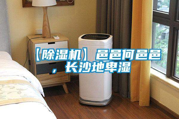 【除濕機(jī)】邑邑何邑邑，長沙地卑濕