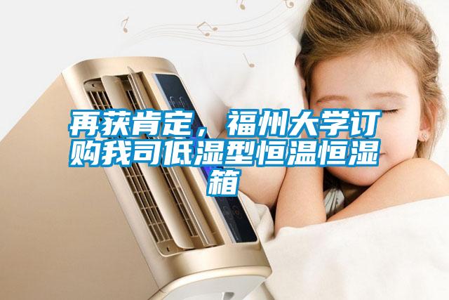 再獲肯定，福州大學訂購我司低濕型恒溫恒濕箱