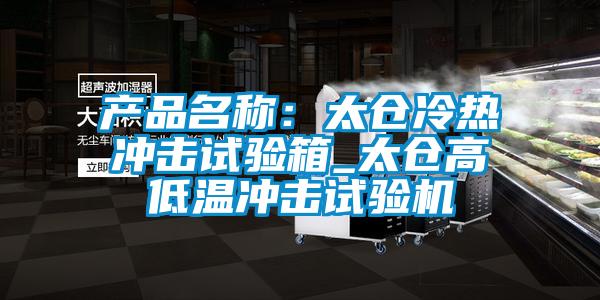 產(chǎn)品名稱(chēng)：太倉(cāng)冷熱沖擊試驗(yàn)箱_太倉(cāng)高低溫沖擊試驗(yàn)機(jī)