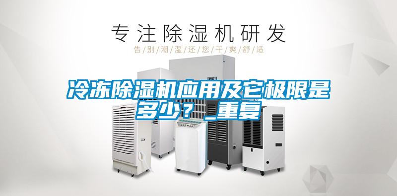 冷凍除濕機應用及它極限是多少？_重復