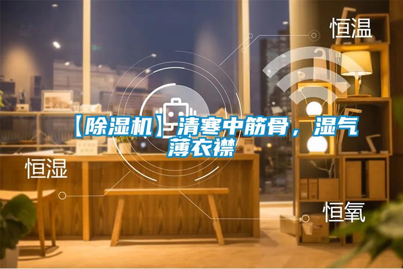 【除濕機(jī)】清寒中筋骨，濕氣薄衣襟