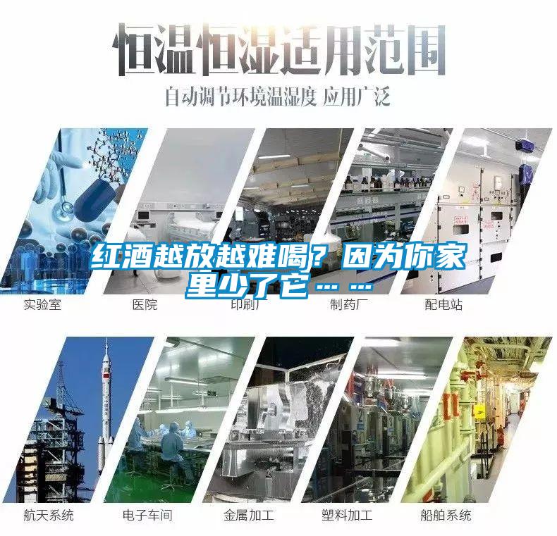 紅酒越放越難喝？因?yàn)槟慵依锷倭怂?/></p>
						    <p style=