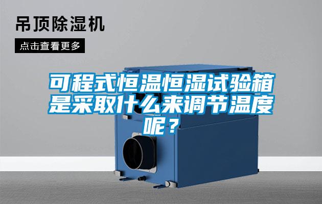 可程式恒溫恒濕試驗(yàn)箱是采取什么來調(diào)節(jié)溫度呢？