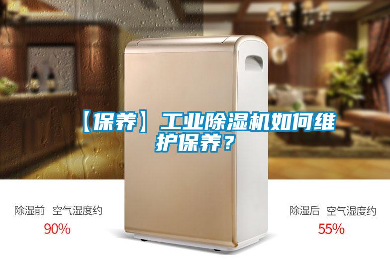 【保養(yǎng)】工業(yè)除濕機(jī)如何維護(hù)保養(yǎng)？