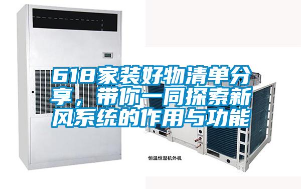 618家裝好物清單分享，帶你一同探索新風系統(tǒng)的作用與功能