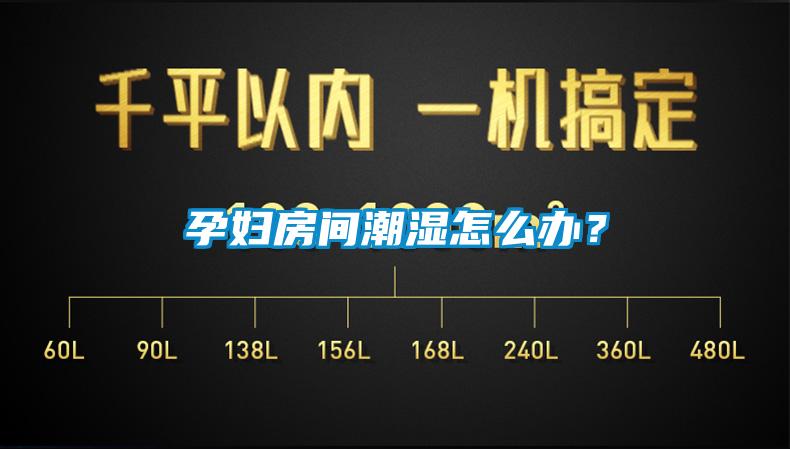 孕婦房間潮濕怎么辦？