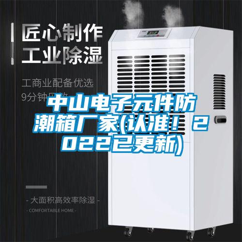 中山電子元件防潮箱廠家(認準！2022已更新)