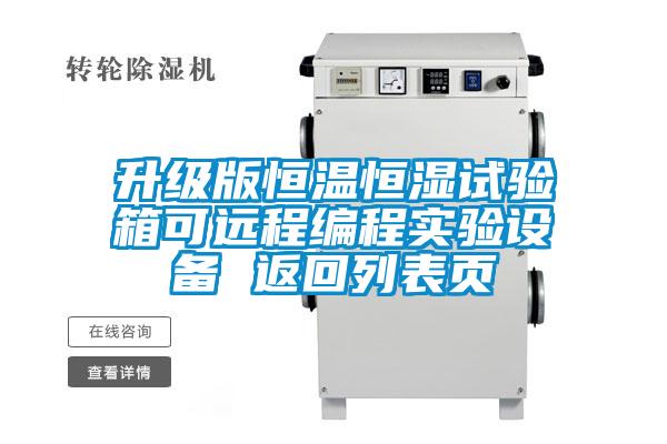 升級版恒溫恒濕試驗箱可遠程編程實驗設(shè)備 返回列表頁