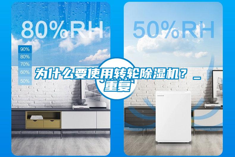 為什么要使用轉(zhuǎn)輪除濕機(jī)？_重復(fù)