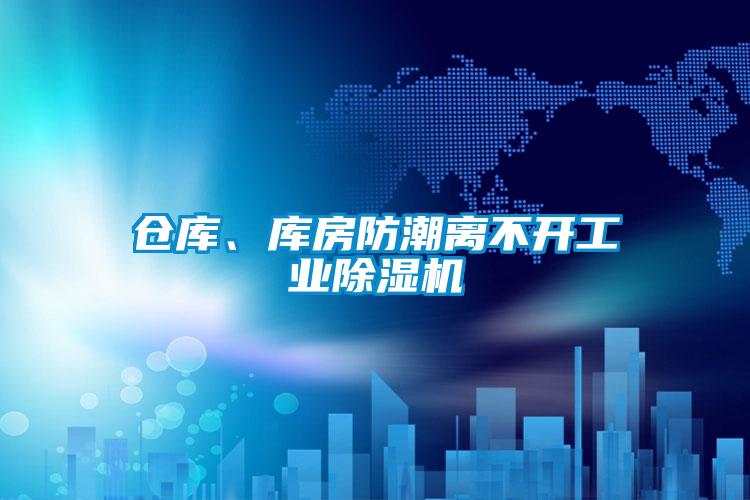 倉庫、庫房防潮離不開工業(yè)除濕機(jī)