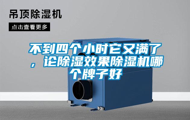 不到四個小時它又滿了，論除濕效果除濕機哪個牌子好