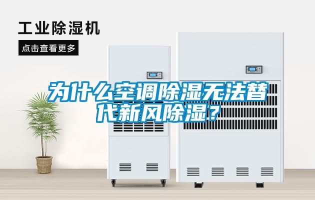 為什么空調(diào)除濕無法替代新風(fēng)除濕？