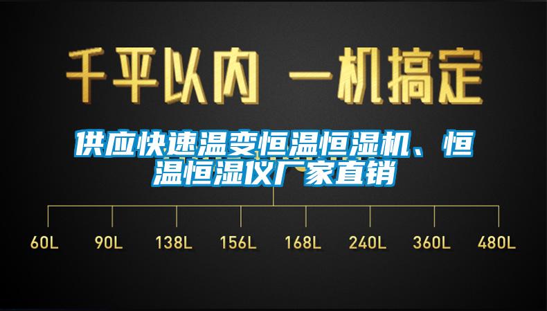 供應(yīng)快速溫變恒溫恒濕機(jī)、恒溫恒濕儀廠家直銷