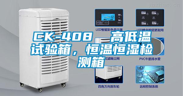 CK-408  高低溫試驗(yàn)箱，恒溫恒濕檢測(cè)箱