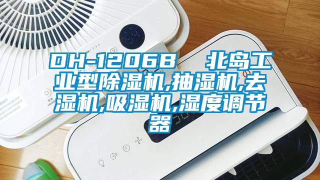 DH-1206B  北島工業(yè)型除濕機,抽濕機,去濕機,吸濕機,濕度調節(jié)器