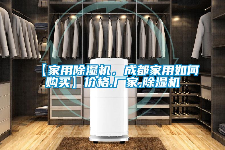 【家用除濕機，成都家用如何購買】價格,廠家,除濕機