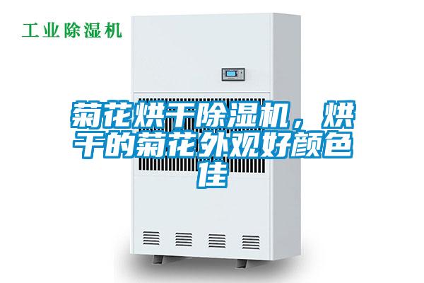 菊花烘干除濕機(jī)，烘干的菊花外觀(guān)好顏色佳