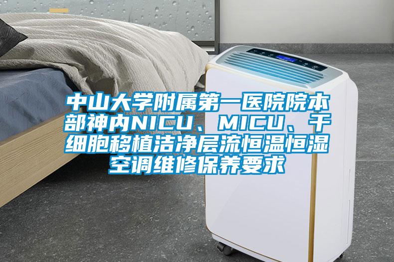 中山大學附屬第一醫(yī)院院本部神內NICU、MICU、干細胞移植潔凈層流恒溫恒濕空調維修保養(yǎng)要求