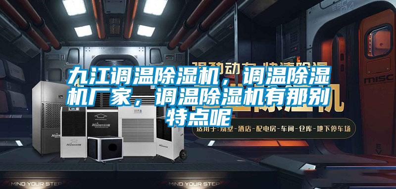 九江調(diào)溫除濕機(jī)，調(diào)溫除濕機(jī)廠家，調(diào)溫除濕機(jī)有那別特點呢