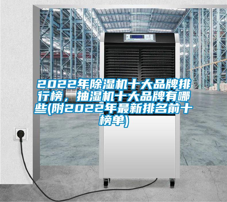 2022年除濕機(jī)十大品牌排行榜，抽濕機(jī)十大品牌有哪些(附2022年最新排名前十榜單)