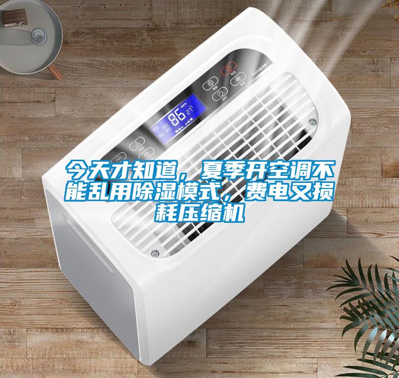 今天才知道，夏季開空調(diào)不能亂用除濕模式，費電又損耗壓縮機