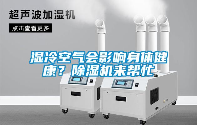 濕冷空氣會影響身體健康？除濕機來幫忙