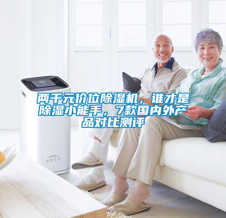兩千元價位除濕機，誰才是除濕小能手，7款國內(nèi)外產(chǎn)品對比測評