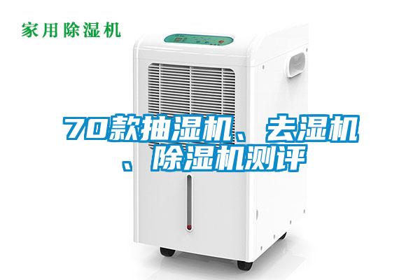 70款抽濕機、去濕機、除濕機測評
