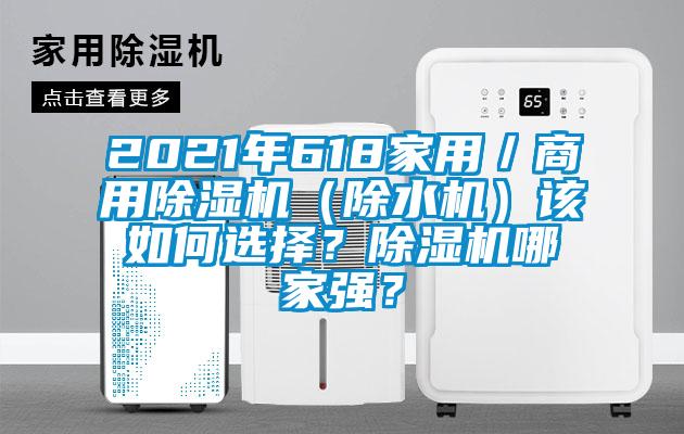 2021年618家用／商用除濕機(jī)（除水機(jī)）該如何選擇？除濕機(jī)哪家強(qiáng)？
