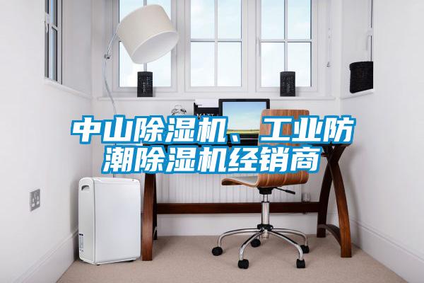 中山除濕機(jī)、工業(yè)防潮除濕機(jī)經(jīng)銷商