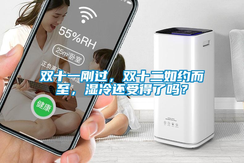 雙十一剛過(guò)，雙十二如約而至，濕冷還受得了嗎？