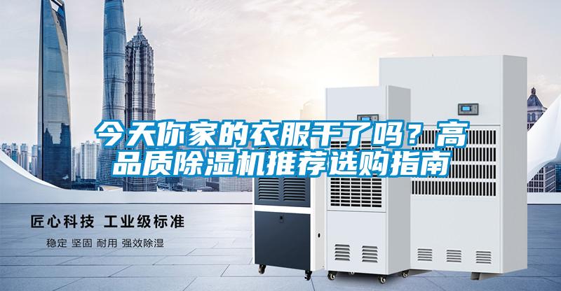 今天你家的衣服干了嗎？高品質(zhì)除濕機(jī)推薦選購(gòu)指南