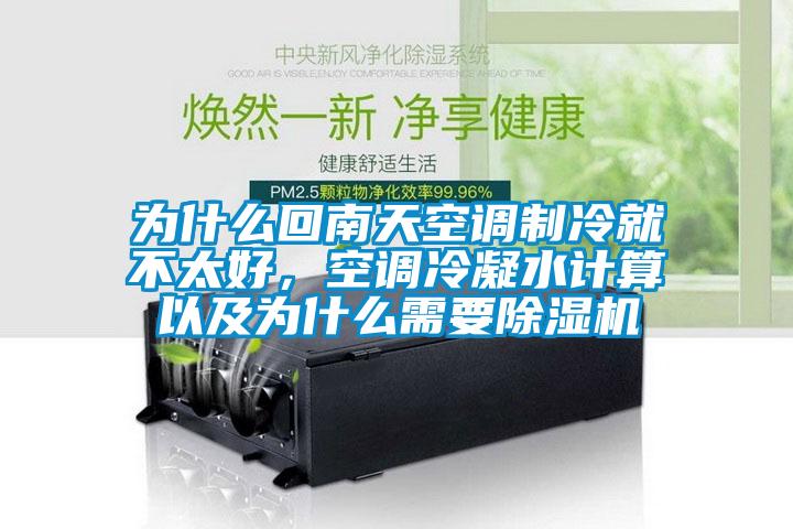 為什么回南天空調(diào)制冷就不太好，空調(diào)冷凝水計算以及為什么需要除濕機