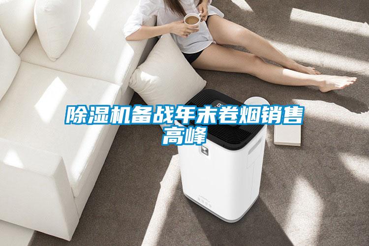 除濕機(jī)備戰(zhàn)年末卷煙銷(xiāo)售高峰