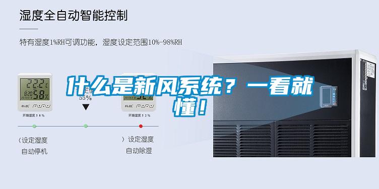 什么是新風系統(tǒng)？一看就懂！