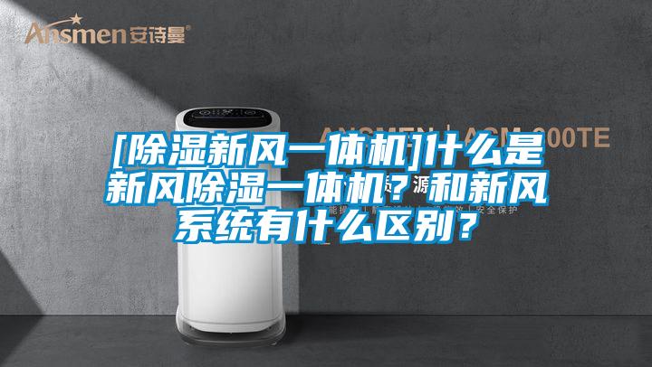 [除濕新風一體機]什么是新風除濕一體機？和新風系統(tǒng)有什么區(qū)別？