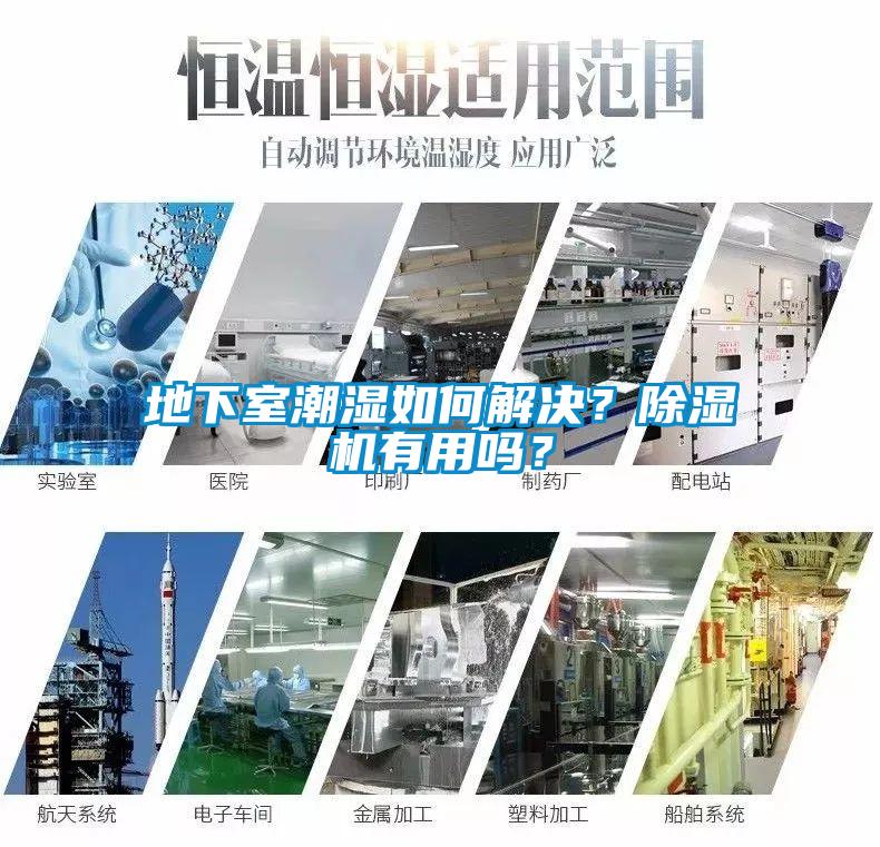地下室潮濕如何解決？除濕機(jī)有用嗎？