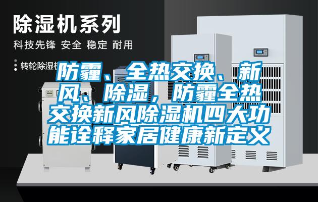 防霾、全熱交換、新風(fēng)、除濕，防霾全熱交換新風(fēng)除濕機(jī)四大功能詮釋家居健康新定義