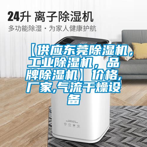 【供應東莞除濕機，工業(yè)除濕機，品牌除濕機】價格,廠家,氣流干燥設備
