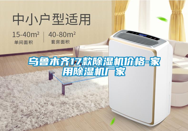 烏魯木齊17款除濕機(jī)價格-家用除濕機(jī)廠家