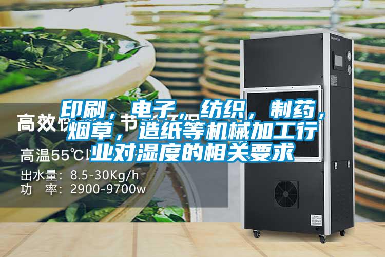 印刷，電子，紡織，制藥，煙草，造紙等機械加工行業(yè)對濕度的相關(guān)要求