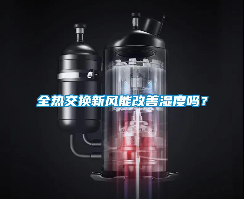 全熱交換新風能改善濕度嗎？