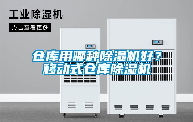 倉庫用哪種除濕機好？移動式倉庫除濕機