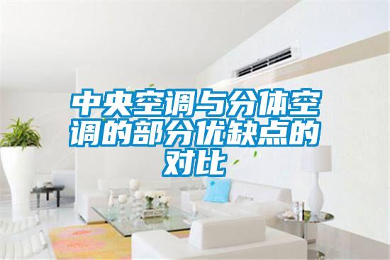 中央空調與分體空調的部分優(yōu)缺點的對比