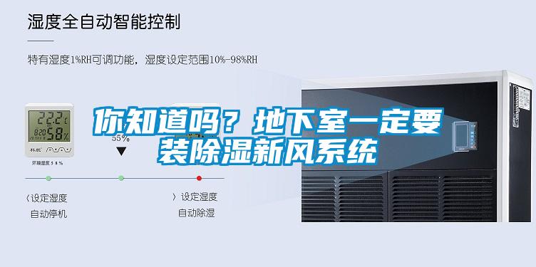 你知道嗎？地下室一定要裝除濕新風(fēng)系統(tǒng)