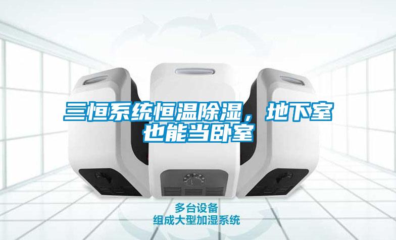 三恒系統(tǒng)恒溫除濕，地下室也能當(dāng)臥室