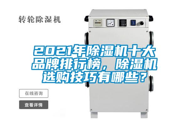 2021年除濕機(jī)十大品牌排行榜，除濕機(jī)選購(gòu)技巧有哪些？