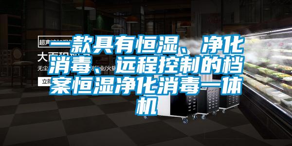 一款具有恒濕、凈化消毒、遠(yuǎn)程控制的檔案恒濕凈化消毒一體機(jī)