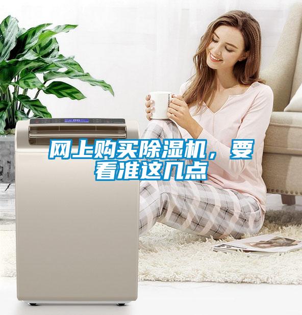 網(wǎng)上購買除濕機(jī)，要看準(zhǔn)這幾點