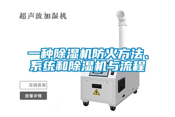 一種除濕機(jī)防火方法、系統(tǒng)和除濕機(jī)與流程